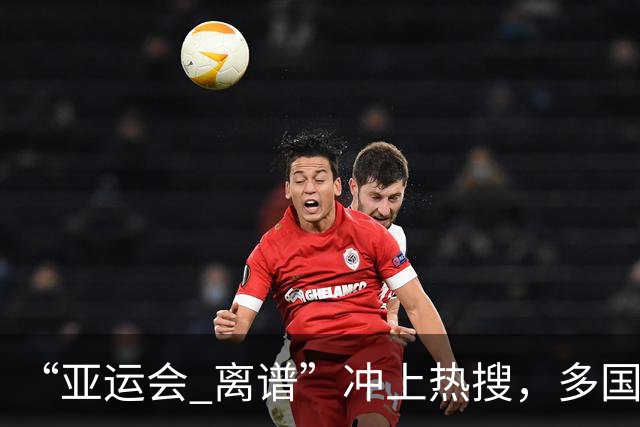 “亚运会 离谱”冲上热搜，多国代表队落地被困机场数小时，不同队伍住宿条件差别很大，国乒住邮轮往返赛场需3小时，中国男篮入住集装箱房