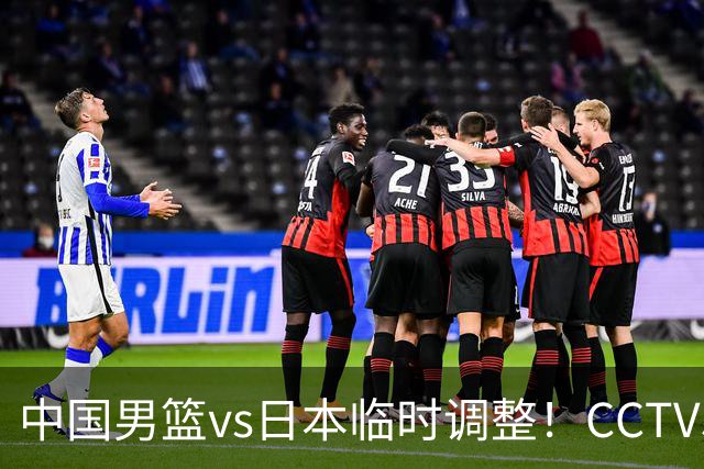 中国男篮vs日本临时调整！CCTV5不直播，暗藏三个信号，三分16中4是隐患