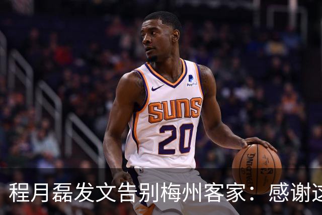 程月磊发文告别梅州客家：感谢这两年球迷支持