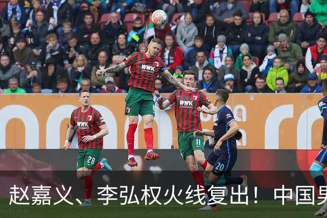 赵嘉义、李弘权火线复出！中国男篮18日18:20死磕日本，这1战输不起