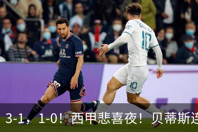 3-1，1-0！西甲悲喜夜！贝蒂斯连胜+黄潜逆转 积分榜更新：皇马第2